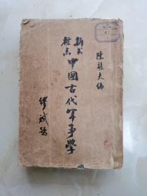 新式标点中国古代军事学（民国十八年初版）