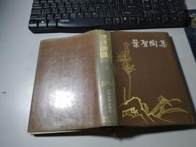 叶圣陶集.第五卷.脚步集未厌居习作