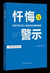 2020全新正版现货 忏悔与警示 党员干部公职人员违纪违法案例剖析 违纪违法 中国方正出版社9787517408147