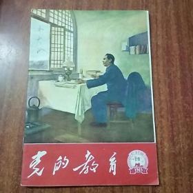 党的教育--农村版（1965年第18期）