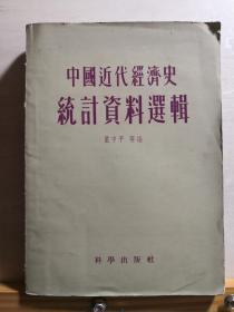 1840年到1948年间——中国近代经济史统计资料选辑 —— 严中平  编 :  科学出版社1956年0-1-D】