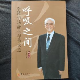 呼吸之间：李谨伯谈静坐与修大道