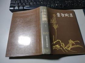 叶圣陶集.第四卷.稻草人.古代英雄的石像.鸟言兽语 邻居 一个少年的笔记.听我唱 夜工  有套盒