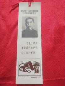 老书签：向无限忠于毛主席革命路线的好干部门合同志学习（为毛主席的革命路线防好哨，站好岗打好仗）