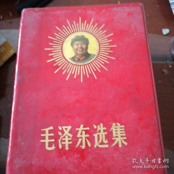 毛泽东选集一卷本带头像（原盒装）