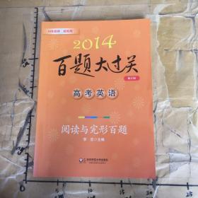 2014百题大过关.高考英语