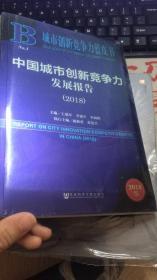 城市创新竞争力蓝皮书：中国城市创新竞争力发展报告（2018）