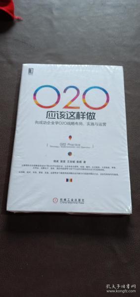 O2O应该这样做：向成功企业学O2O战略布局、实施与运营