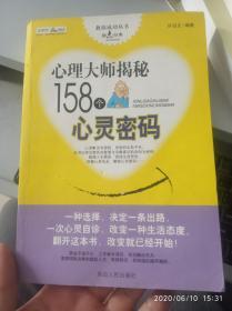 心理大师揭秘158个心灵密码