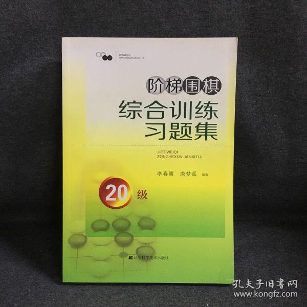 阶梯围棋综合训练习题集·20级