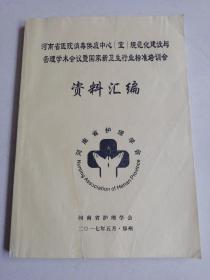 河南省医院消毒供应中心（室）规范化建设与管理学术会议暨国家新卫生行业标准培训会资料汇编