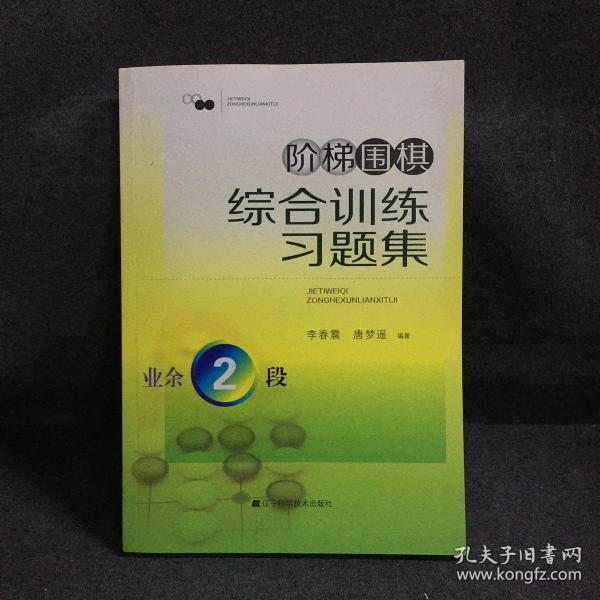 阶梯围棋综合训练习题集·业余2段