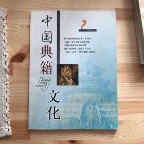 中国典籍与文化2004年第2期