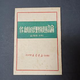 论赵树理的创作 1949初版