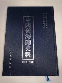 中国旧海关史料（1859 -1948） 一册全 精装（样册）