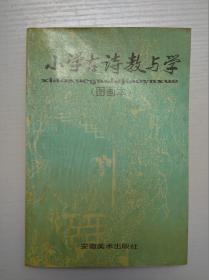 小学古诗教与学 （图画本）