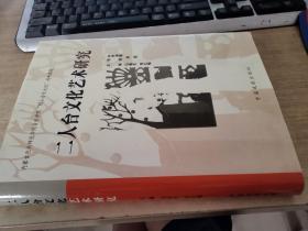 二人台文化艺术研究 精装本 2005年一版一印