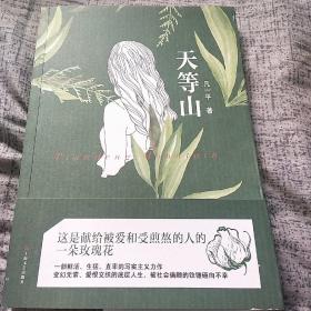 《寻枪》《理发师》编剧，著名作家凡一平签名盖章本《天等山》