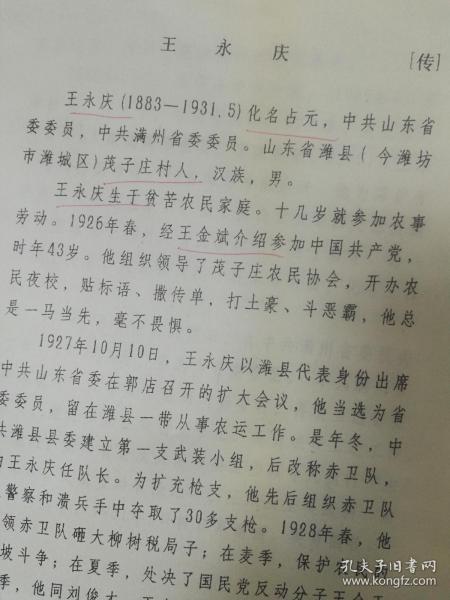 潍坊市潍城区油印稿2页码：王水庆传记、王占元、茂子庄村、提及王金斌、王全干、刘俊才、田泗、邓恩铭、纪子瑞、吴克敬、丁君羊、抗日、