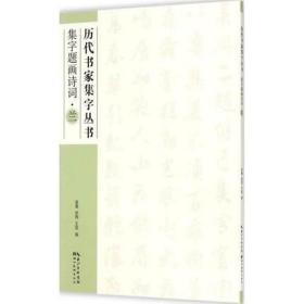 历代书家集字丛书：集字题画诗词·兰