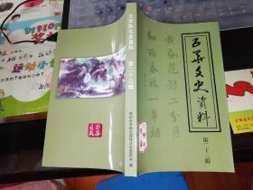 五华区文史资料 第二十三辑    【     2011 年            原版资料】       昆明市五华区政协文史委员会 编          【图片为实拍图，实物以图片为准！】