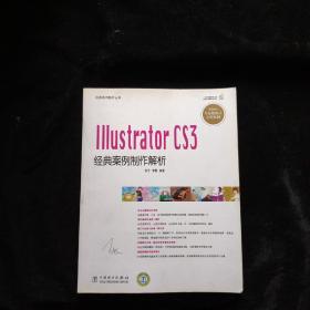 经典案例解析丛书 Illustrator CS3经典案例制作解析