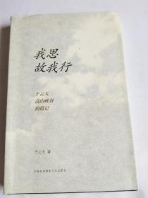 我思故我行【2010年一版一印，有书衣，书衣略泛黄】