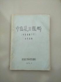 中医复习题解 中医基础部分 参考资料 油印本 参看图