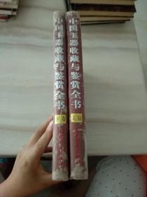 中国玉器收藏与鉴赏全书上下