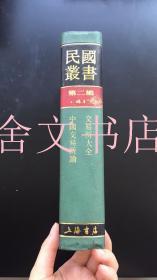 民国丛书 第二编 41 交易所大全 中国交易所论
