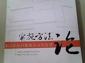 实施方法论  K/3常见问题集及业务处理