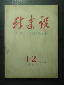 郭久祺藏书：新建设·1966.1-2