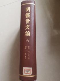 明经世文编 第六卷 品好 馆藏