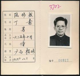 中国作家协会会员证：陆伟然（1935年生·广西桂林人·僮族，《黑龙江日报》副刊编辑、副刊部主任，黑龙江人民出版社编辑，黑龙江画报社副刊部主任，高级编辑。中华诗词学会理事，黑龙江诗词学会、楹联家协会副主席）