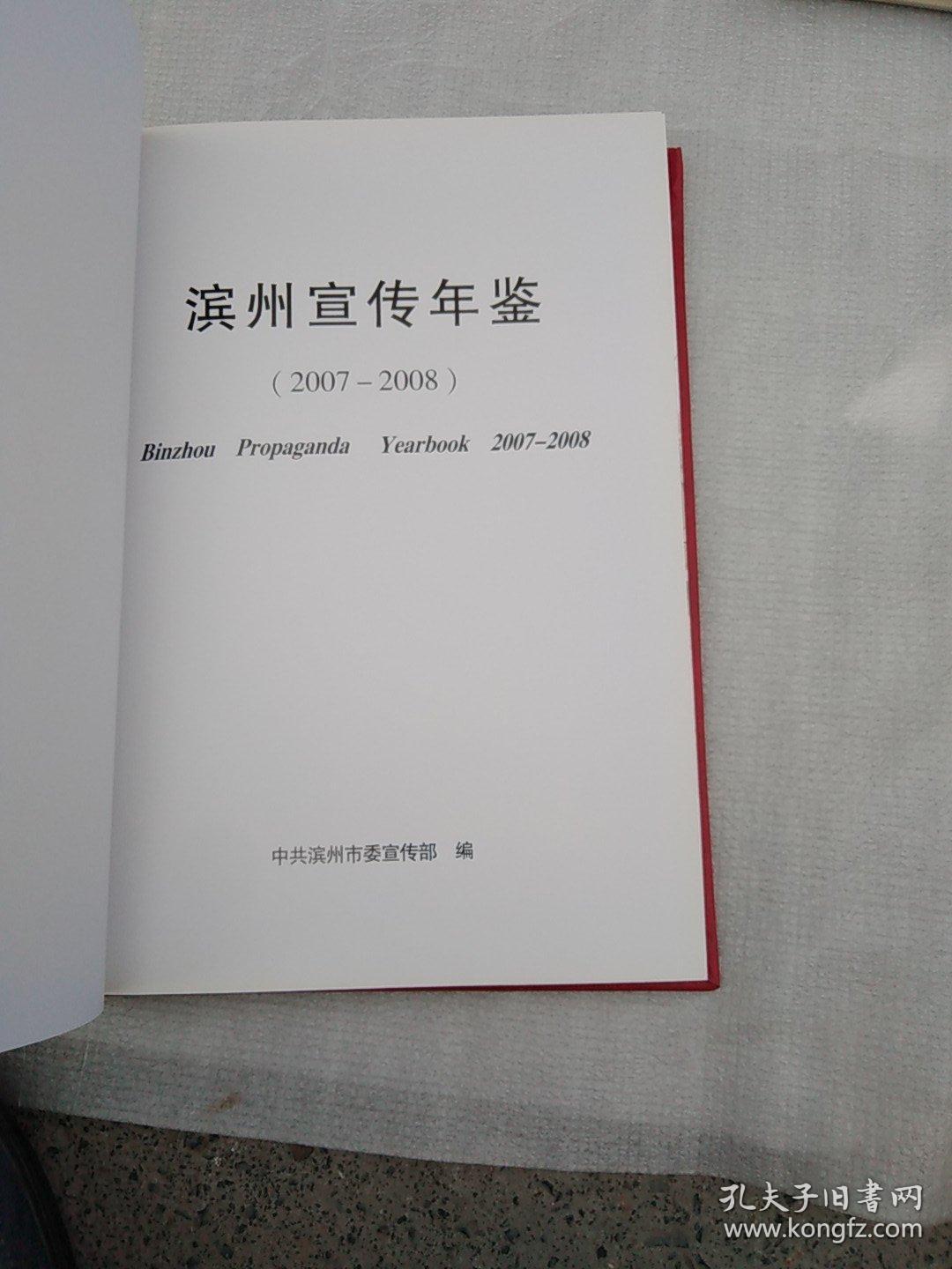 滨州宣传年鉴(2007一2008)