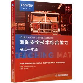 2020年注册消防工程师通关无忧系列 消防安全技术综合能力考点一本通 2020年注册消防工程师资格考试辅导