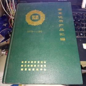 南京优质产品汇编 1979-1985