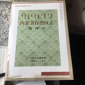 内蒙古自治区宣传志