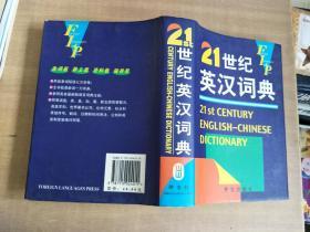 21世纪英汉词典