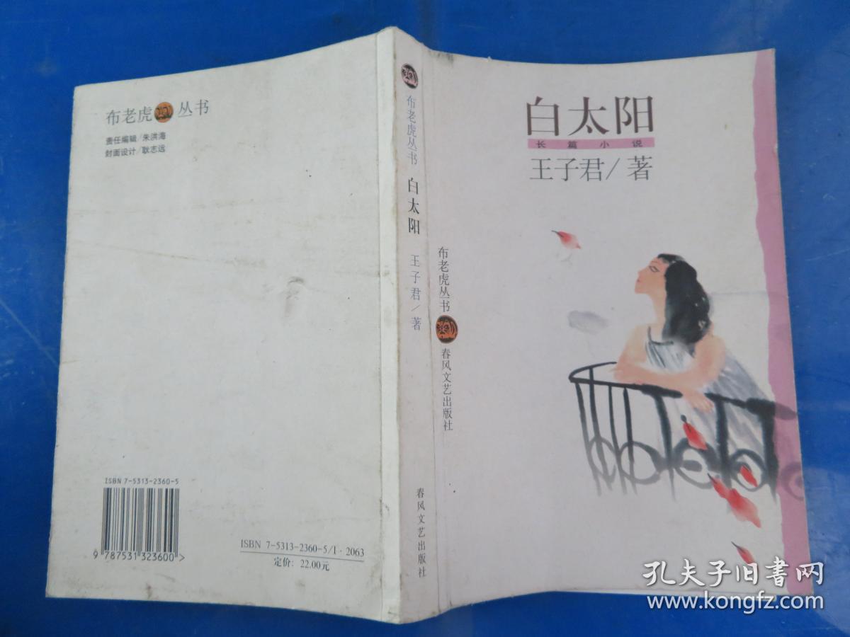白太阳:长篇小说