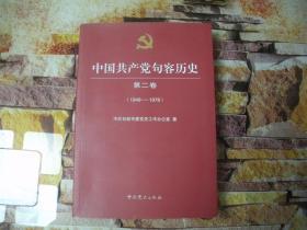 中国共产党句容历史 第二卷 1949-1978