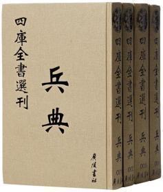 兵典（四库全书选刊 16开精装 全四册）