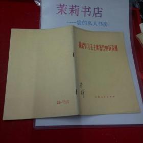 掀起学习毛主席著作的新高潮