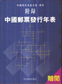 中国现代美术全集 邮票1、2（全二册 精装）附录中国邮票发行年表