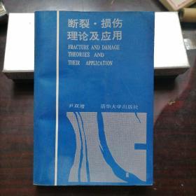 断裂、损伤理论及应用