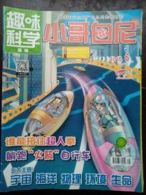 趣味科学.小哥白尼2015/06