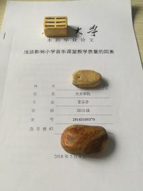 本科毕业论文～浅谈影响小学音乐课堂教学质量的因素（南柜3）