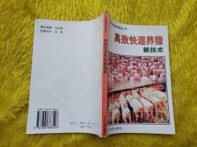 高效快速养殖丛书：高效快速养猪新技术