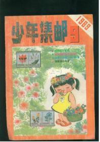 少年集邮1989.9