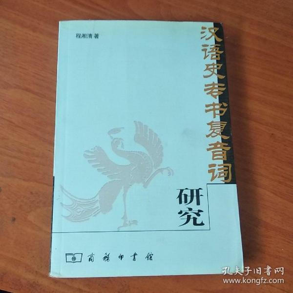 汉语史专书复音词研究